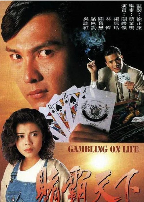 赌霸天下 封面