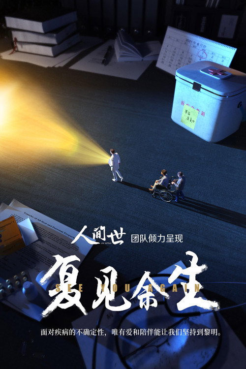 复见余生 封面