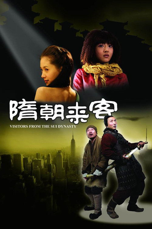 隋朝来客 封面