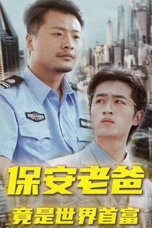 保安老爸竟是世界首富 封面