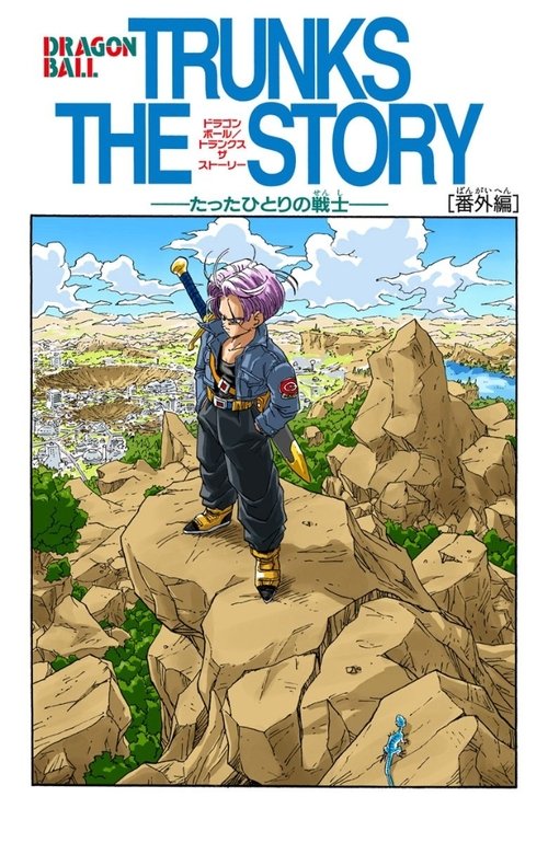 龙珠Z:绝望的反抗!! 残留的超战士・悟饭和特兰克斯 封面