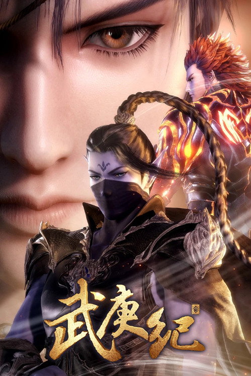 武庚纪之三界缘起 封面