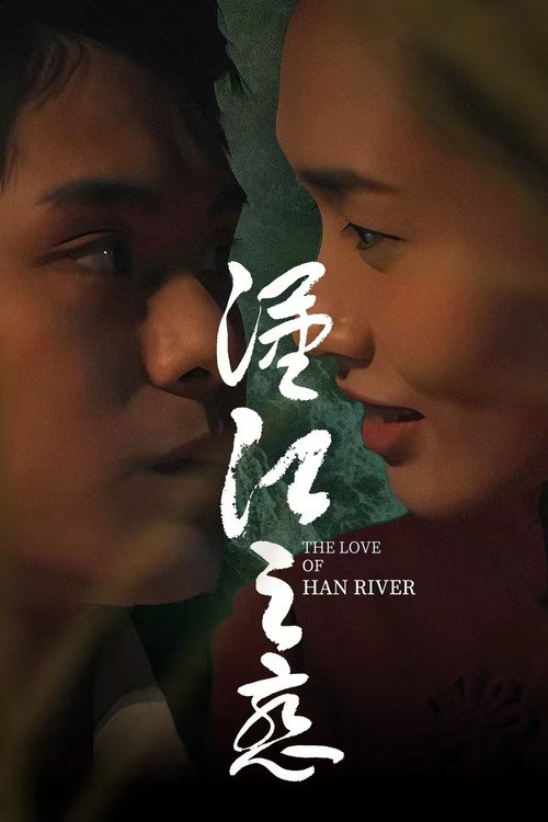 汉江之恋 封面