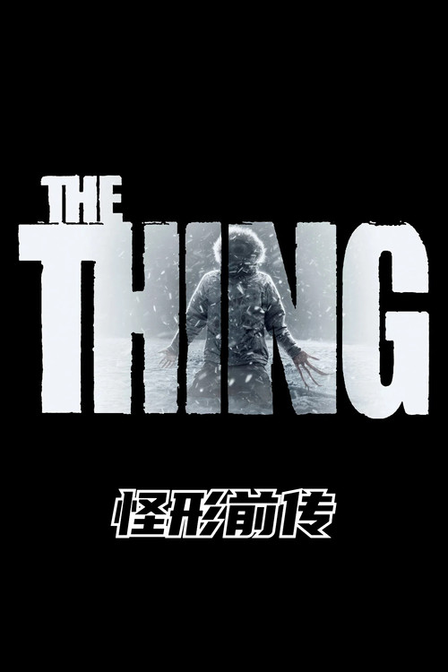 怪形前传 封面
