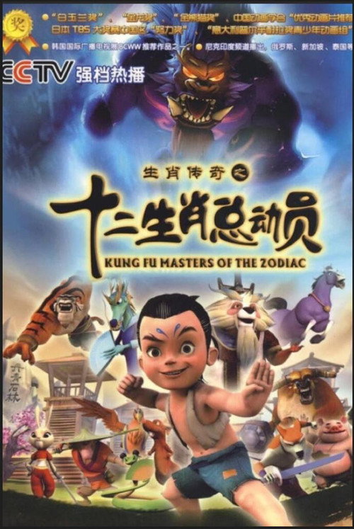 生肖传奇之十二生肖总动员 封面