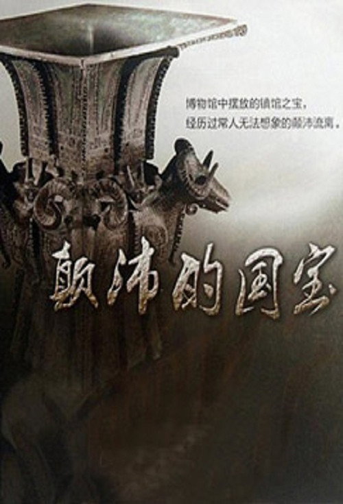 颠沛的国宝 封面