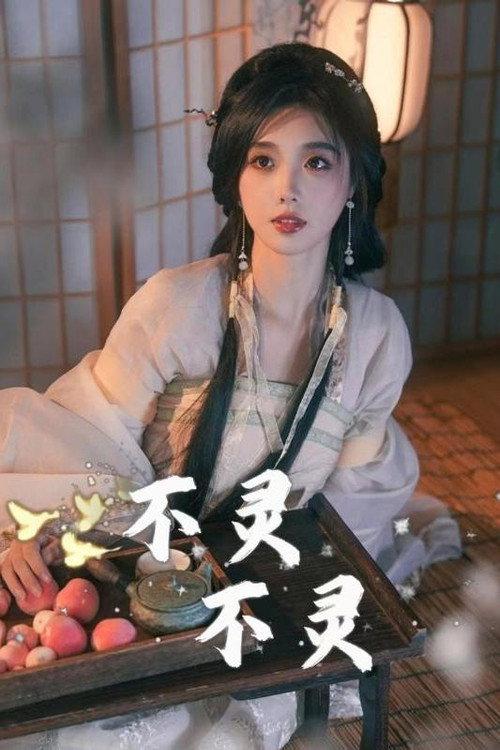 不灵不灵 封面