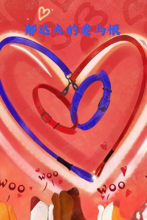 郁达夫的爱与恨 封面