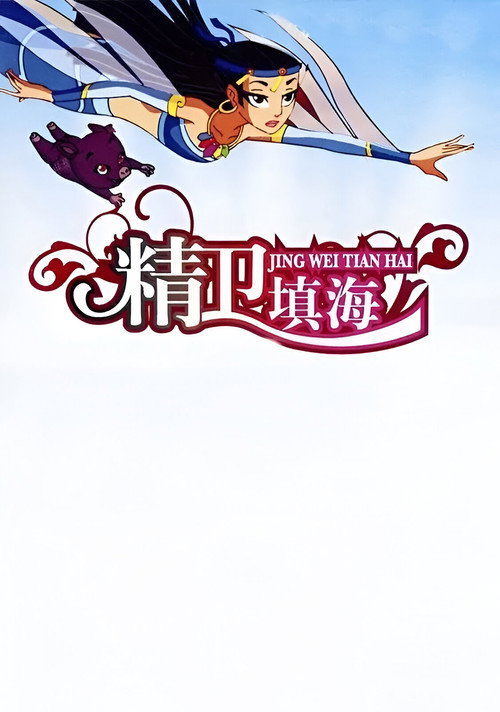 精卫填海 封面