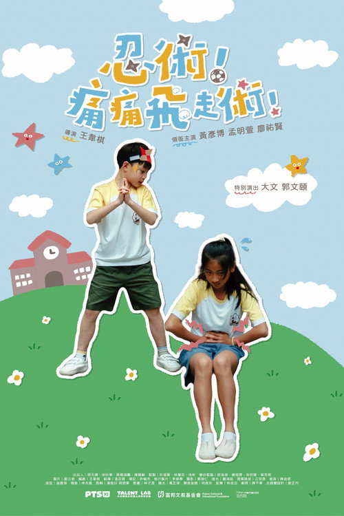 忍術!痛痛飛走術! 封面