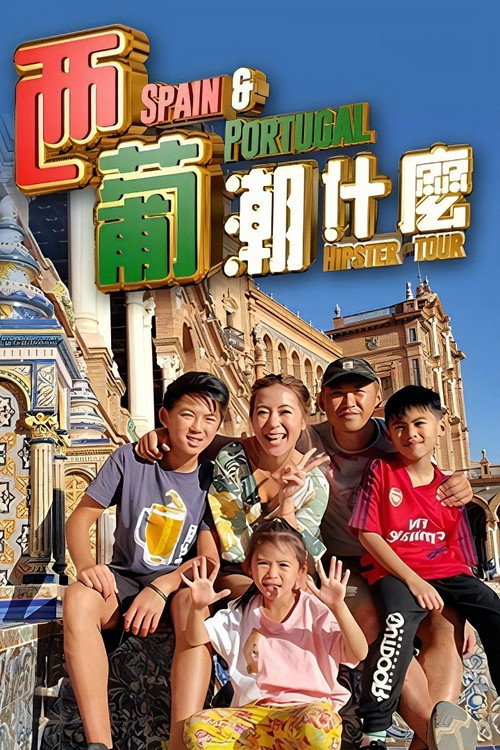 西葡潮什么 封面