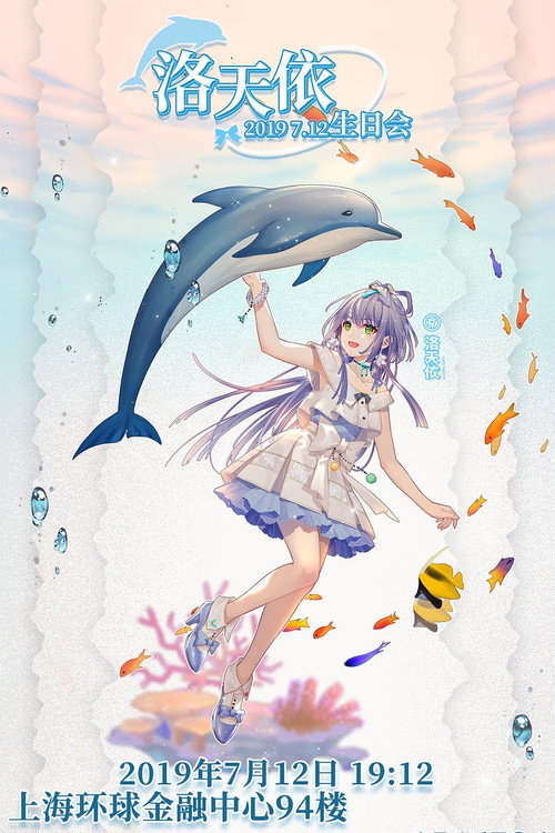 洛天依7周年生日音乐会 封面