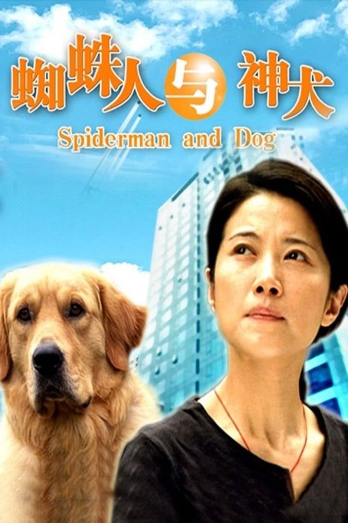 蜘蛛人与神犬 封面