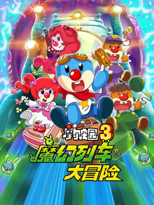 摩尔庄园3:魔幻列车大冒险 封面