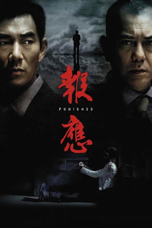 报应 封面