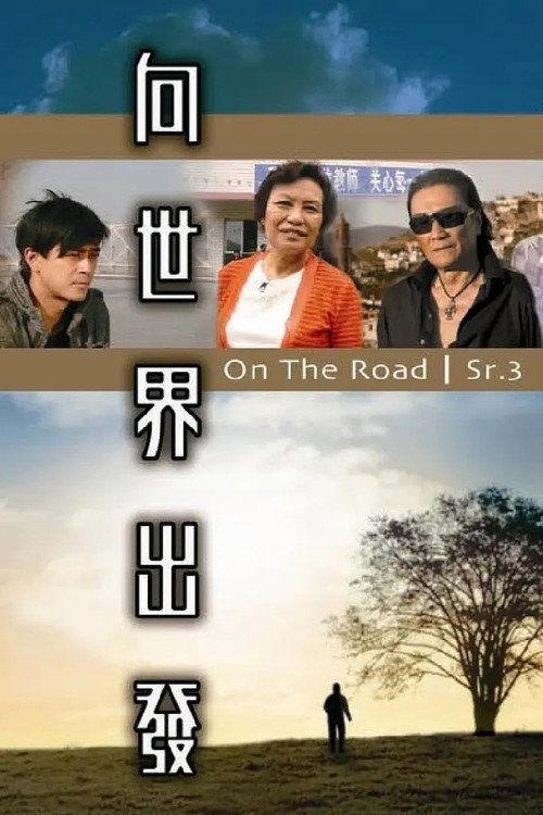 向世界出发 第三辑 封面