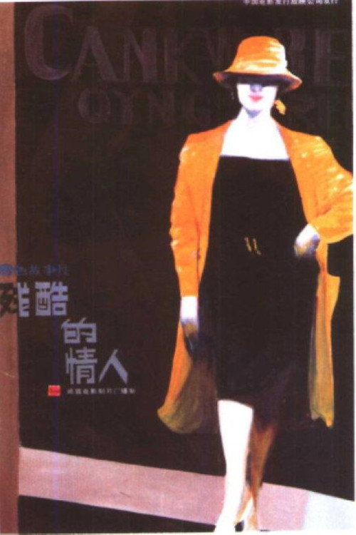 残酷的情人 封面