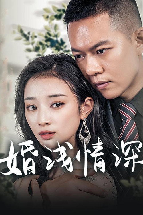 婚浅情深 封面