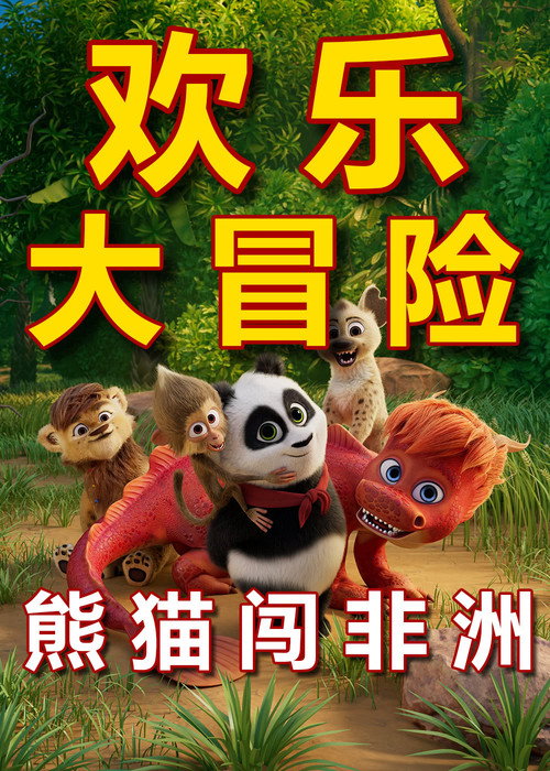 熊猫闯非洲 封面
