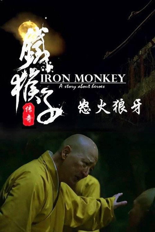 铁猴子传奇之怒火狼牙 封面
