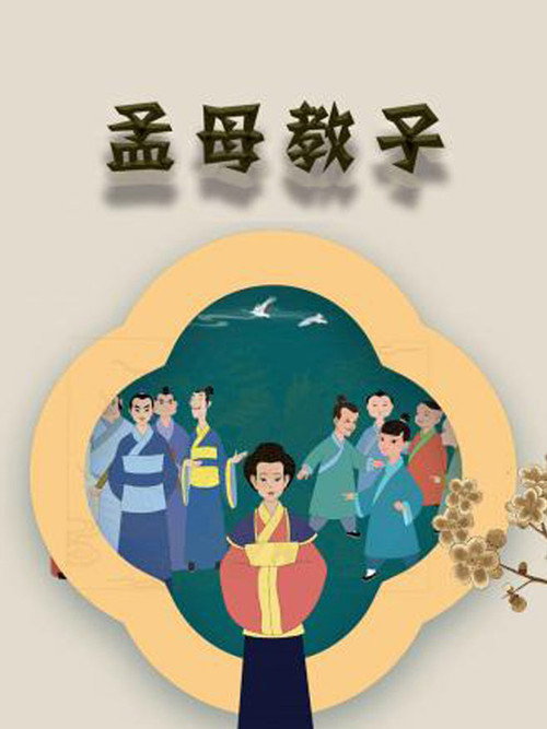 孟母教子 封面