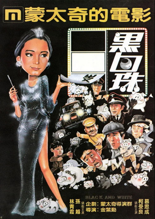 黑白珠 封面