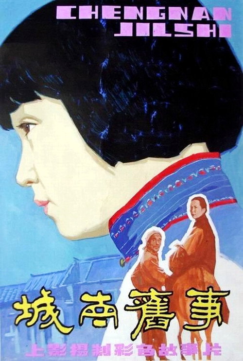 城南旧事 封面