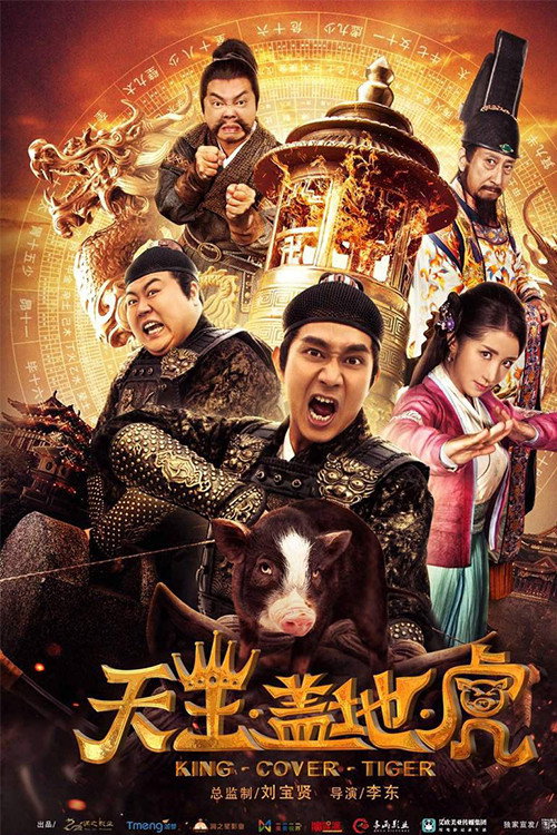 天王盖地虎 封面