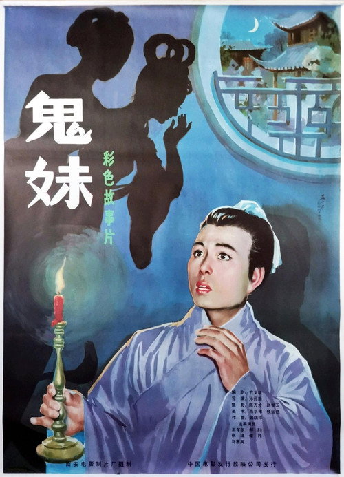 鬼妹 封面
