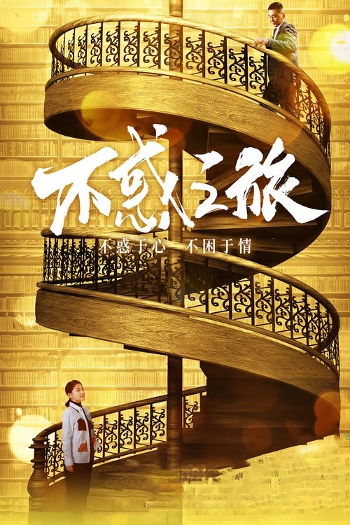 不惑之旅 封面