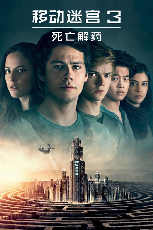 移动迷宫3:死亡解药 封面