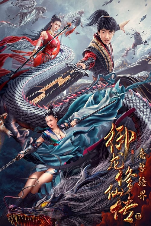 御龙修仙传2:魔兽疆界 封面