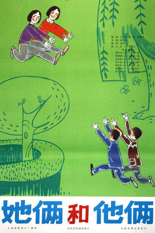 她俩和他俩 封面
