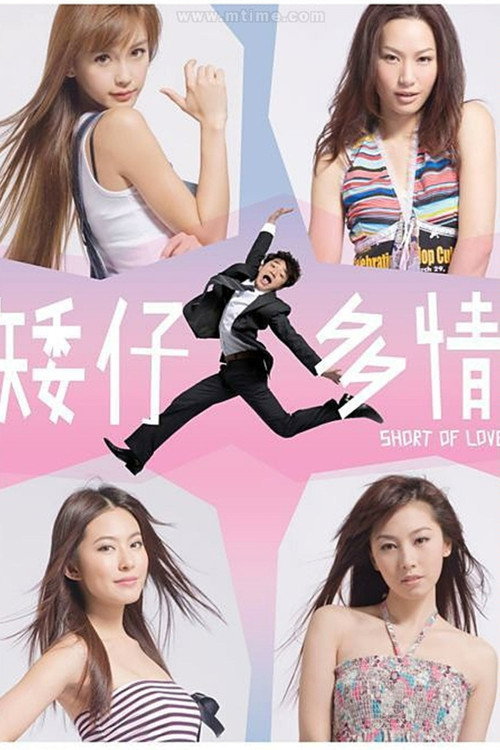 矮仔多情 封面