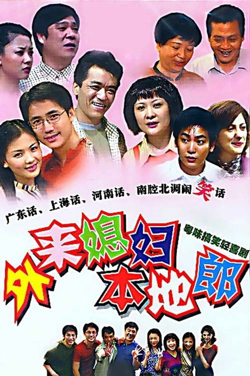 外来媳妇本地郎 封面