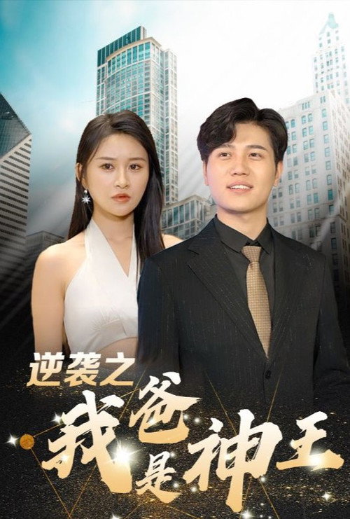 逆袭之我爸是神王 封面
