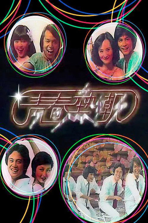 青春热潮 封面