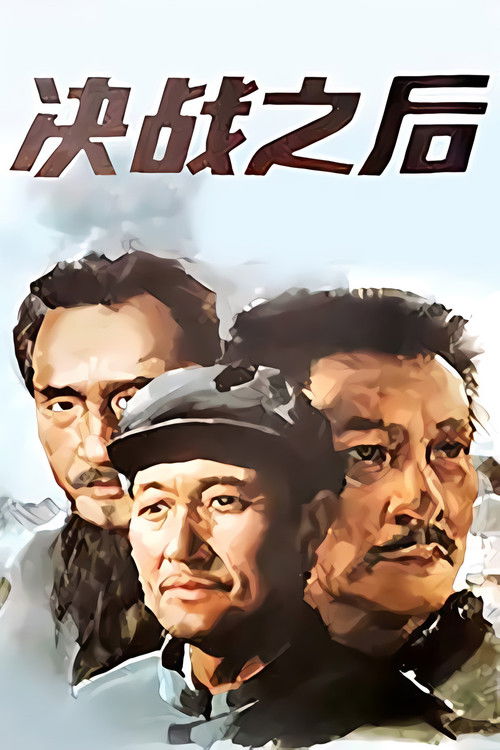 决战之后 封面