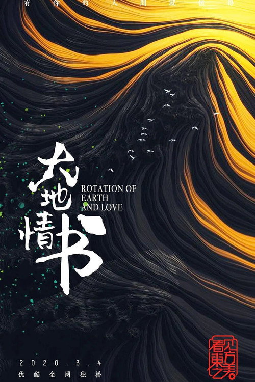大地情书 封面