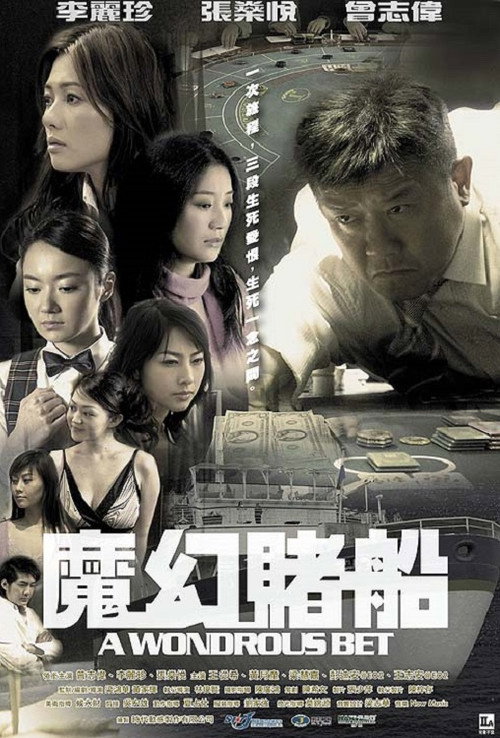 魔幻赌船 封面