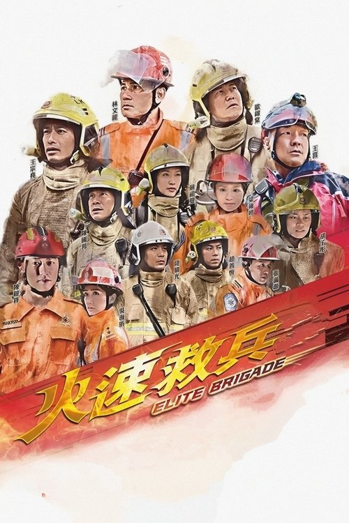 火速救兵 封面