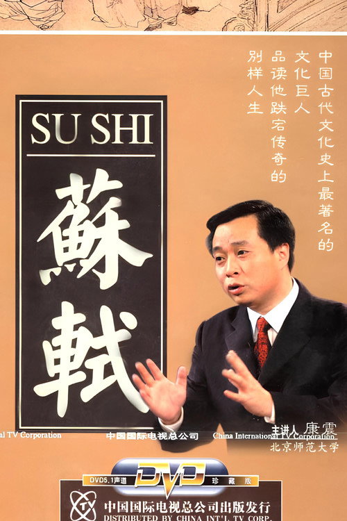 百家讲坛:苏轼 封面
