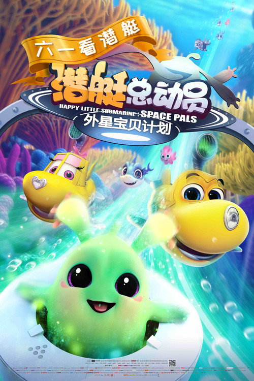 潜艇总动员7:外星宝贝计划 封面