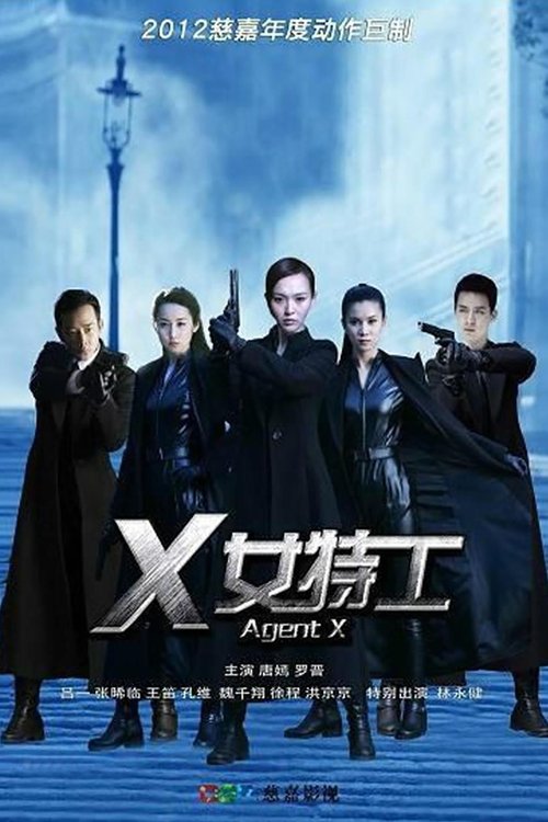 X女特工 封面