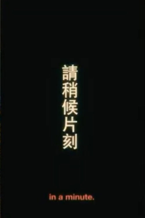 請稍後片刻 封面