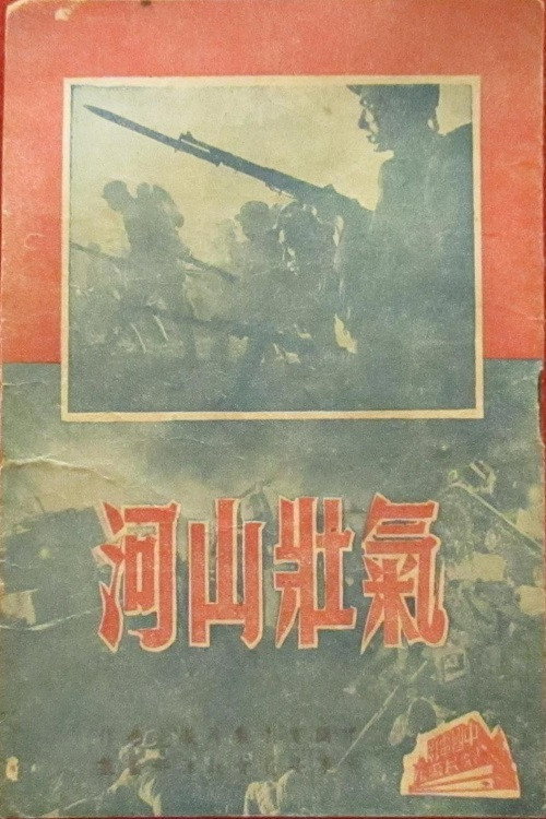 气壮山河 封面