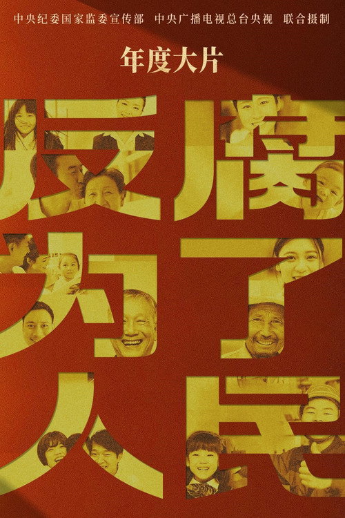 反腐 为了人民 封面