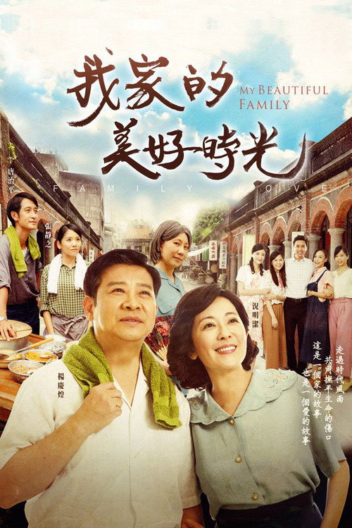 我家的美好时光 封面