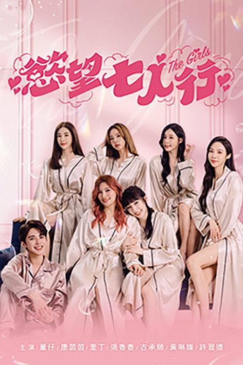 欲望七人行 封面