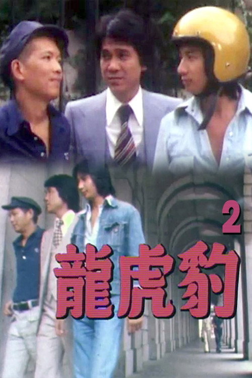 龙虎豹 (II) 封面